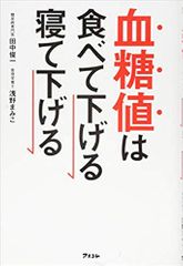 血糖値は食べて下げる　寝て下げる