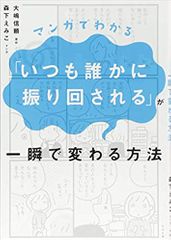 マンガでわかる「いつも誰かに振り回される」が一瞬で変わる方法