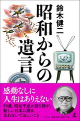 昭和からの遺言