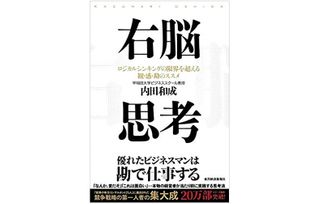 『右脳思考』(東洋経済新報社刊)