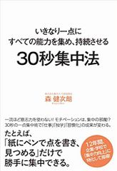 30秒集中法 - いきなり一点にすべての能力を集め、持続させる -