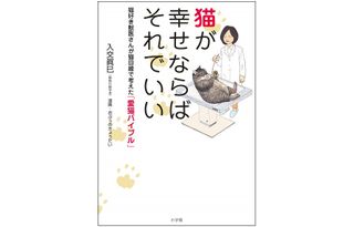 『猫が幸せならばそれでいい』（小学館刊）