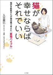 猫が幸せならばそれでいい: 猫好き獣医さんが猫目線で考えた「愛猫バイブル」
