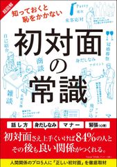 超図解 知っておくと恥をかかない 初対面の常識