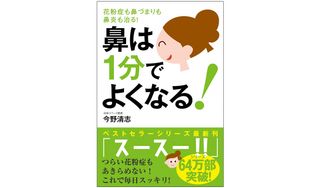 『鼻は1分でよくなる! 花粉症も鼻づまりも鼻炎も治る!』(自由国民社刊)