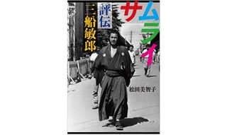 『サムライ評伝 三船敏郎』(文藝春秋刊)