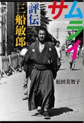 サムライ 評伝 三船敏郎