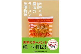 『魔法のラーメン発明物語』(日本経済新聞出版社刊)