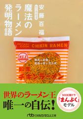 安藤百福 私の履歴書 魔法のラーメン発明物語
