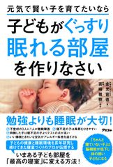 元気で賢い子を育てたいなら 子どもがぐっすり眠る部屋を作りなさい