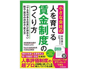 『小さな会社の〈人を育てる〉賃金制度のつくり方 「やる気のある社員」が辞めない給与・賞与の決め方・変え方』(山元浩二著、日本実業出版社刊)