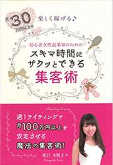 スキマ時間にサクッとできる集客術