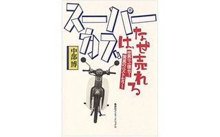 『スーパーカブは、なぜ売れる』(集英社インターナショナル刊)