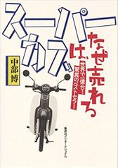 スーパーカブは、なぜ売れる