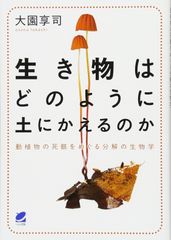 生き物はどのように土にかえるのか: 動植物の死骸をめぐる分解の生物学