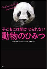 子どもには聞かせられない動物のひみつ