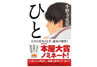 『ひと』（小野寺史宜著、祥伝社刊）
