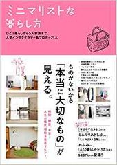 ミニマリストな暮らし方～ひとり暮らしから5人家族まで。人気インスタグラマー&ブロガー21人