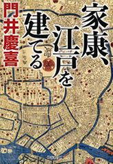 家康、江戸を建てる