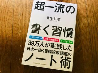 『超一流の書く習慣』(青木仁志著、アチーブメント出版刊)