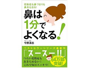 『鼻は1分でよくなる! 花粉症も鼻づまりも鼻炎も治る!』(今野清志著、自由国民社刊)