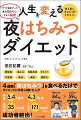 人生を変える 夜はちみつダイエット