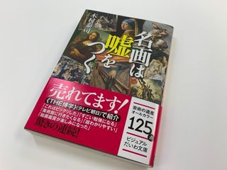 『名画は嘘をつく』(大和書房刊)