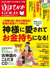 ゆほびかGOLD vol.42 幸せなお金持ちになる本