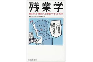 『残業学』(光文社刊)
