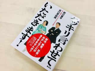 『ハッキリ言わせていただきます!』(集英社刊)