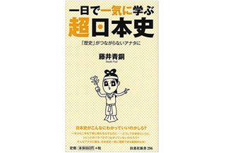『一日で一気に学ぶ 超日本史』(扶桑社刊)