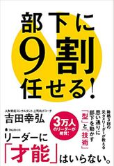 部下に9割任せる!