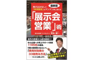 『最新版 飛び込みなしで「新規顧客」がドンドン押し寄せる「展示会営業」術』（ごま書房新社刊）