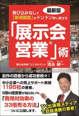 最新版　飛び込みなしで「新規顧客」がドンドン押し寄せる「展示会営業」術