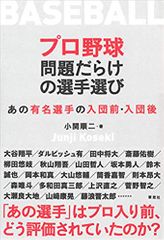 プロ野球 問題だらけの選手選び: あの有名選手の入団前・入団後