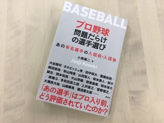 『プロ野球 問題だらけの選手選び: あの有名選手の入団前・入団後』(草思社刊)