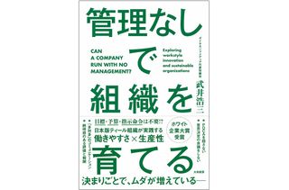 『管理なしで組織を育てる』(大和書房刊)