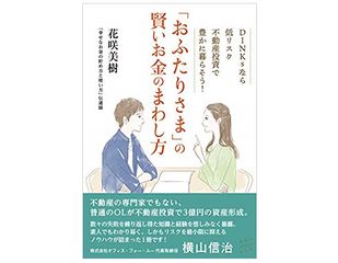 『「おふたりさま」の賢いお金のまわし方 DINKSなら低リスク不動産投資で豊かに暮らそう!』(みらいパブリッシング刊)