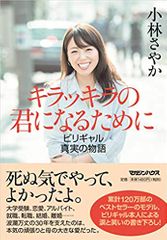 キラッキラの君になるために ビリギャル真実の物語