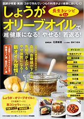 しょうがオリーブオイルで超健康になる! やせる! 若返る! 長生きレシピ64