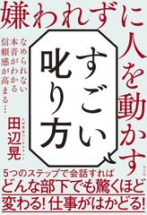 嫌われずに人を動かす すごい叱り方