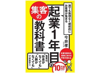 『誰でも無理なく継続的にお客様が集まる 起業1年目の集客の教科書』(かんき出版刊)