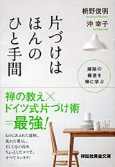 片づけはほんのひと手間 掃除の極意を禅に学ぶ