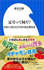 元号って何だ?: 今日から話せる247回の改元舞台裏