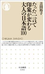 たった一言で印象が変わる大人の日本語100