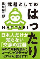 武器としてのはったり