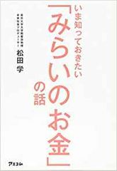 いま知っておきたい「みらいのお金」の話