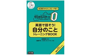 『ゼロからスタート 英語で話そう自分のこと トレーニングBOOK』（Ｊリサーチ出版刊）