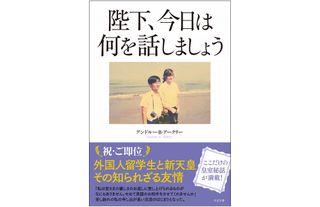 『陛下、今日は何を話しましょう』(すばる舎刊)