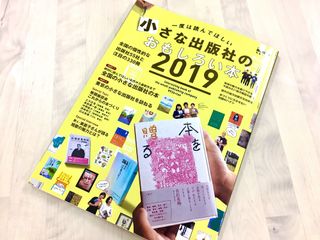 『一度は読んでほしい 小さな出版社のおもしろい本 2019』（三栄書房刊）